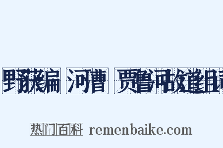 野获编·河漕·贾鲁河故道组词是什么意思的图片